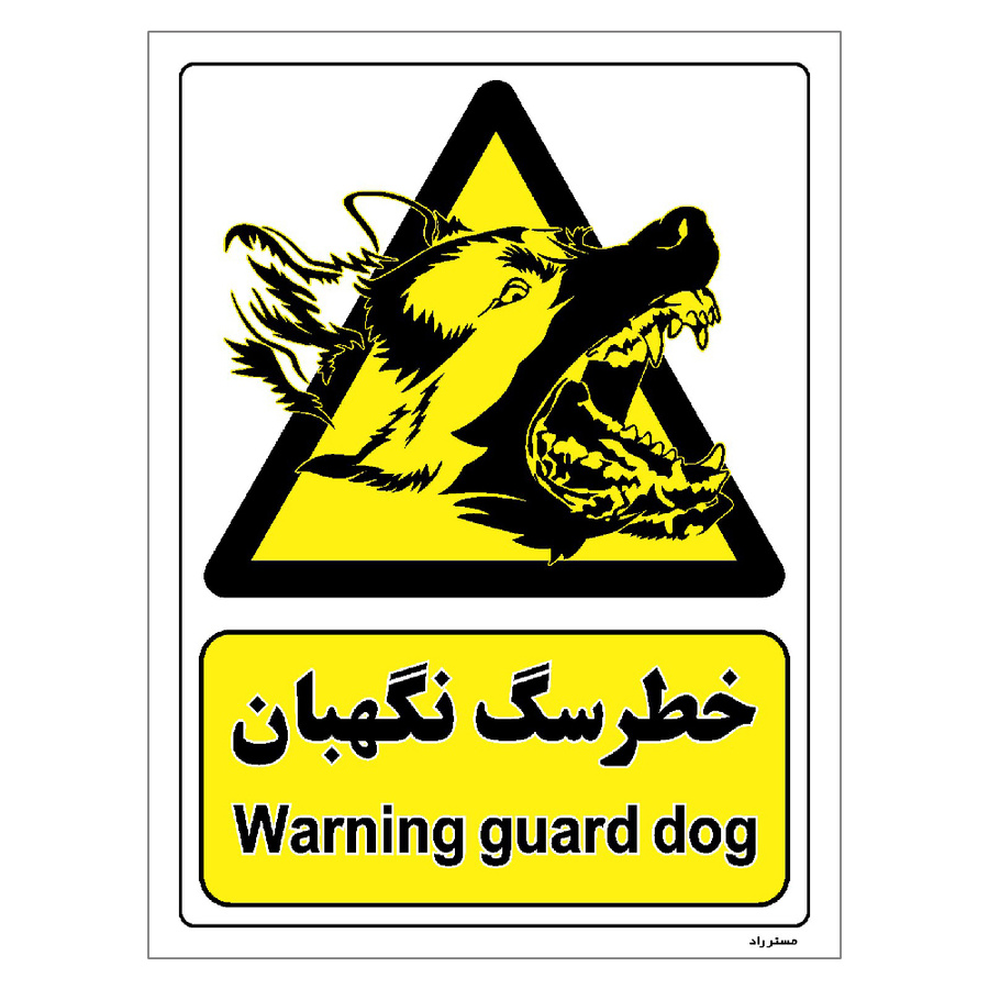 برچسب ایمنی مستر راد طرح خطر سگ نگهبان مدل HSE-OSHA-069