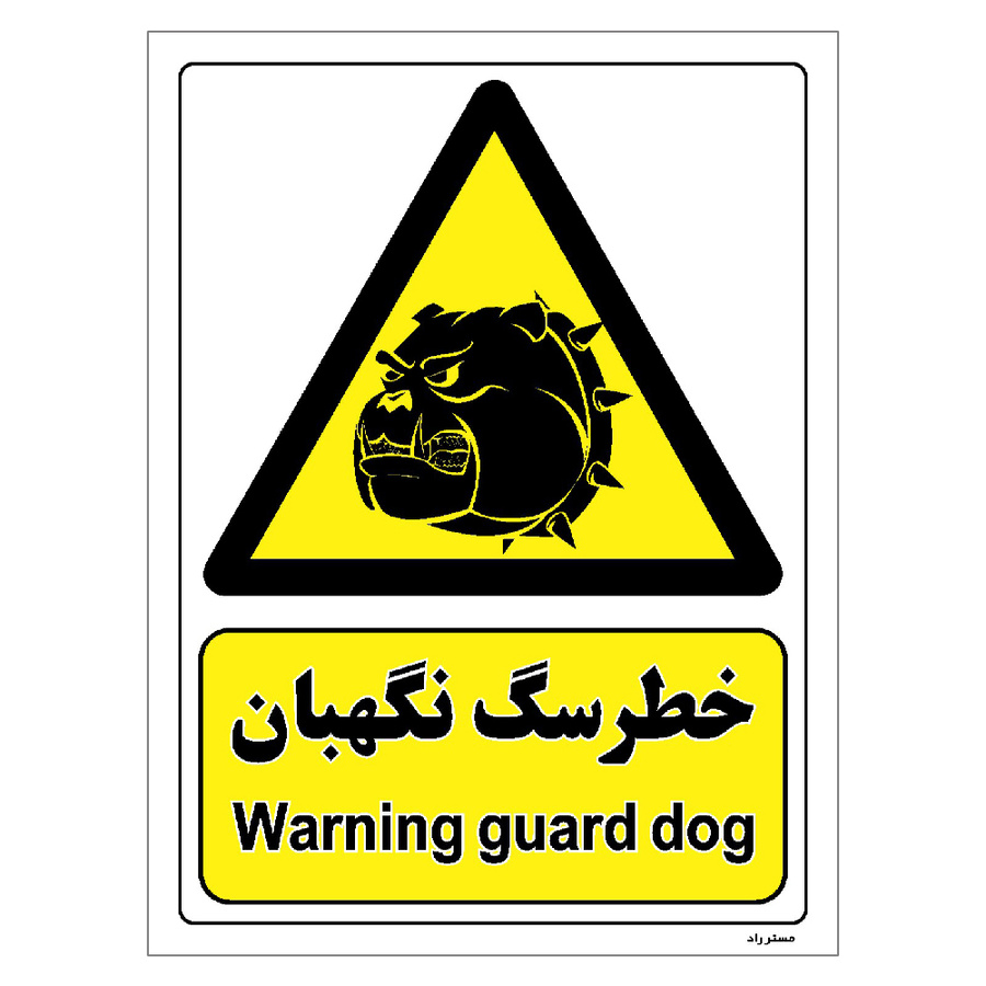 برچسب ایمنی مستر راد طرح خطر سگ نگهبان