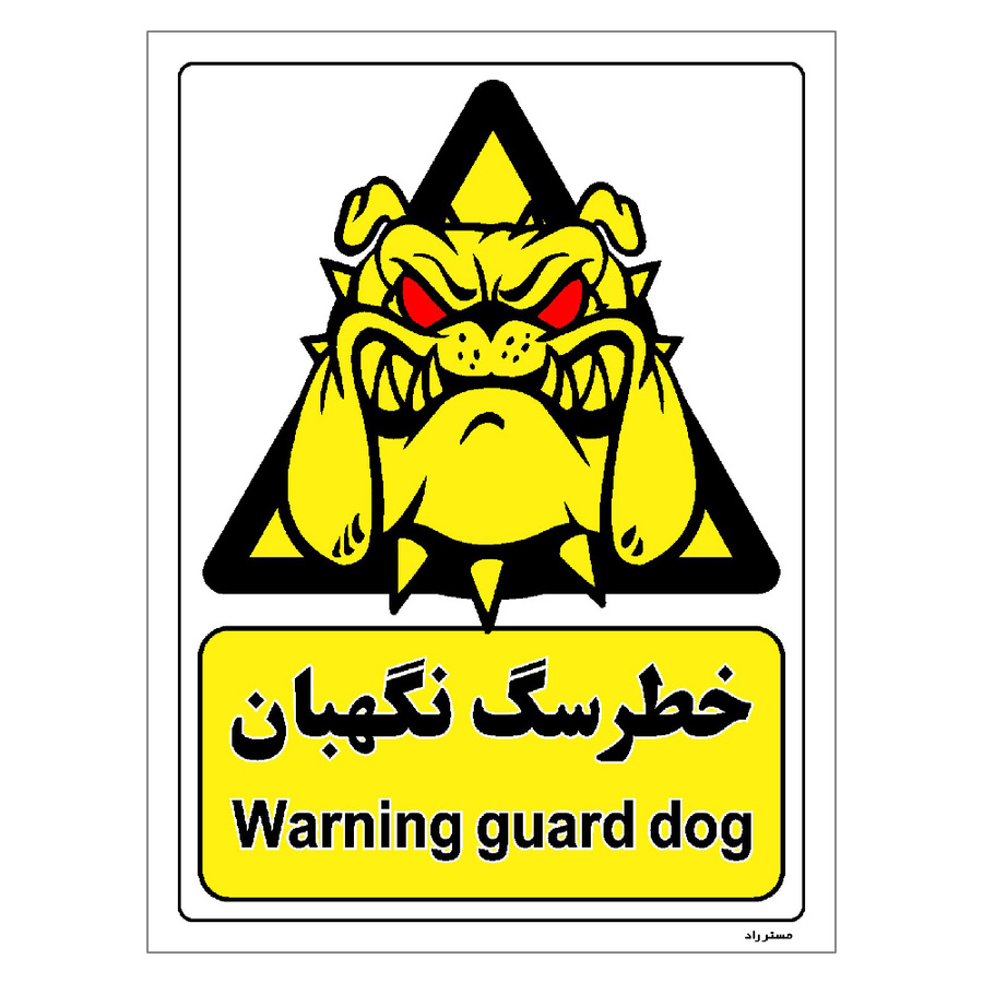 برچسب ایمنی مستر راد طرح خطر سگ نگهبان