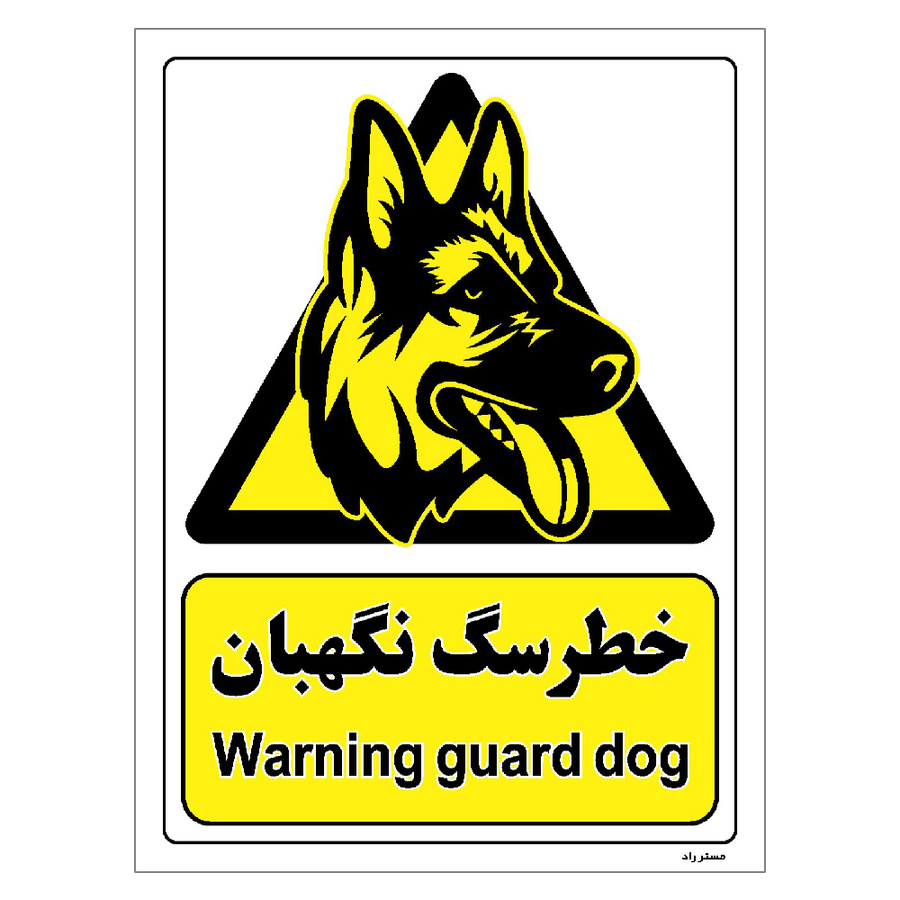 برچسب ایمنی مستر راد طرح خطر سگ نگهبان مدل HSE-OSHA-080