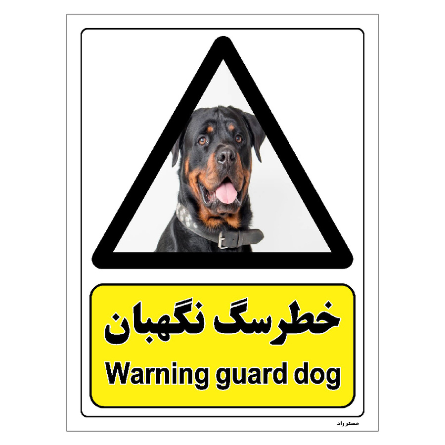 برچسب ایمنی مستر راد طرح خطر سگ نگهبان مدل HSE-OSHA-083