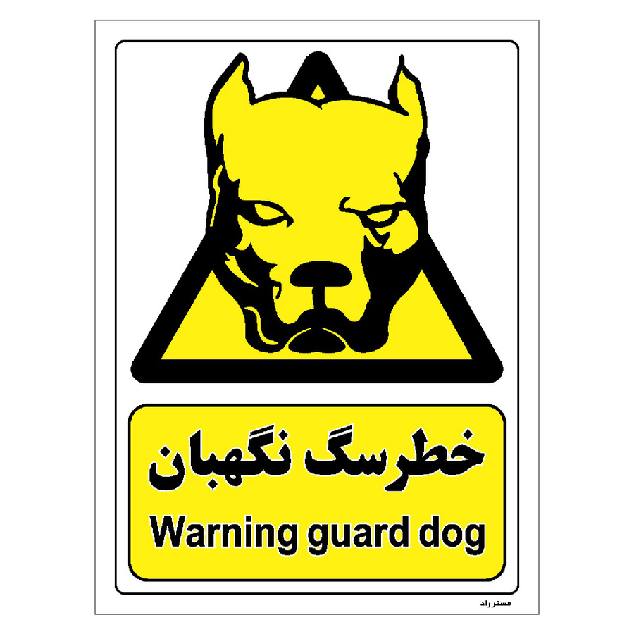 برچسب ایمنی مستر راد طرح خطر سگ نگهبان مدل HSE-OSHA-084