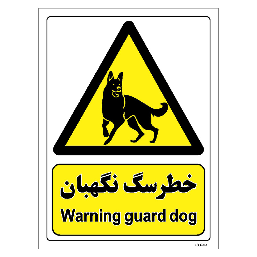 برچسب ایمنی مستر راد طرح خطر سگ نگهبان