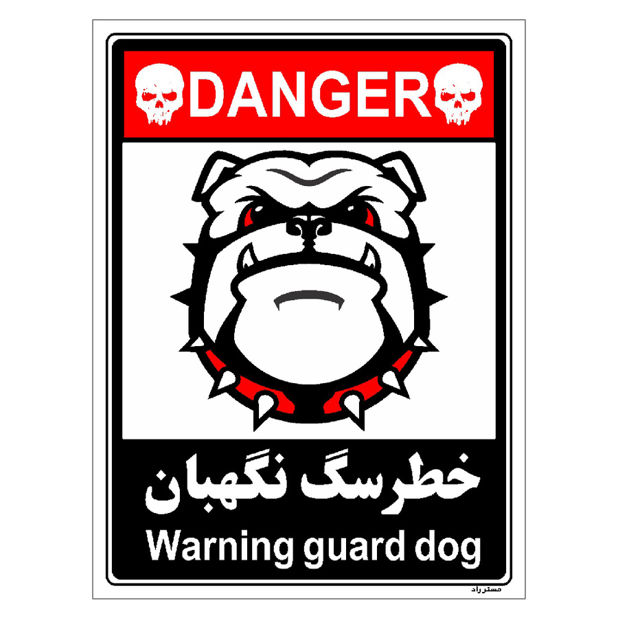برچسب ایمنی مستر راد طرح خطر سگ نگهبان مدل HSE-OSHA-097