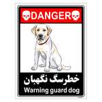برچسب ایمنی مستر راد طرح خطر سگ نگهبان مدل HSE-OSHA-100 | 20×15 سانتی متر | گارانتی اصالت و سلامت فیزیکی کالا