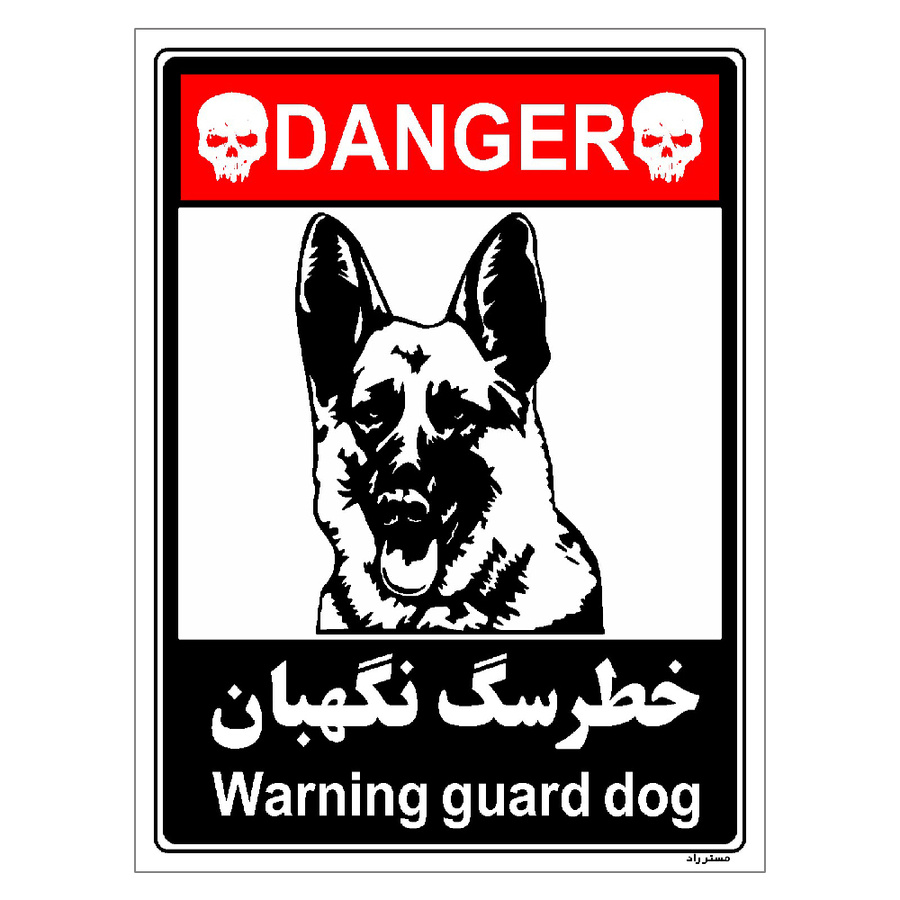 برچسب ایمنی مستر راد طرح خطر سگ نگهبان