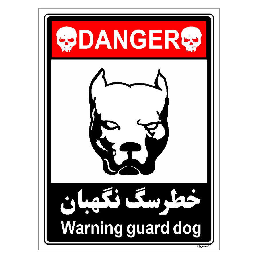 برچسب ایمنی مستر راد طرح خطر سگ نگهبان