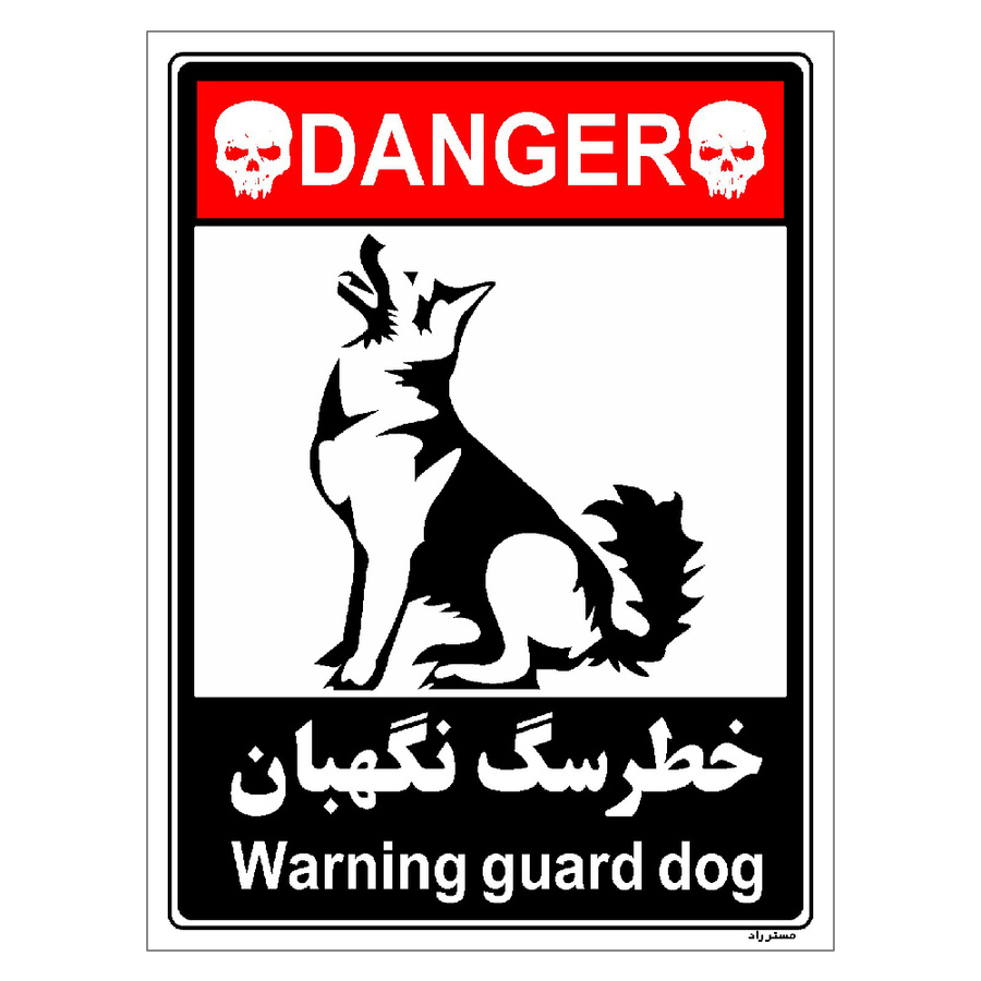 برچسب ایمنی مستر راد طرح خطر سگ نگهبان