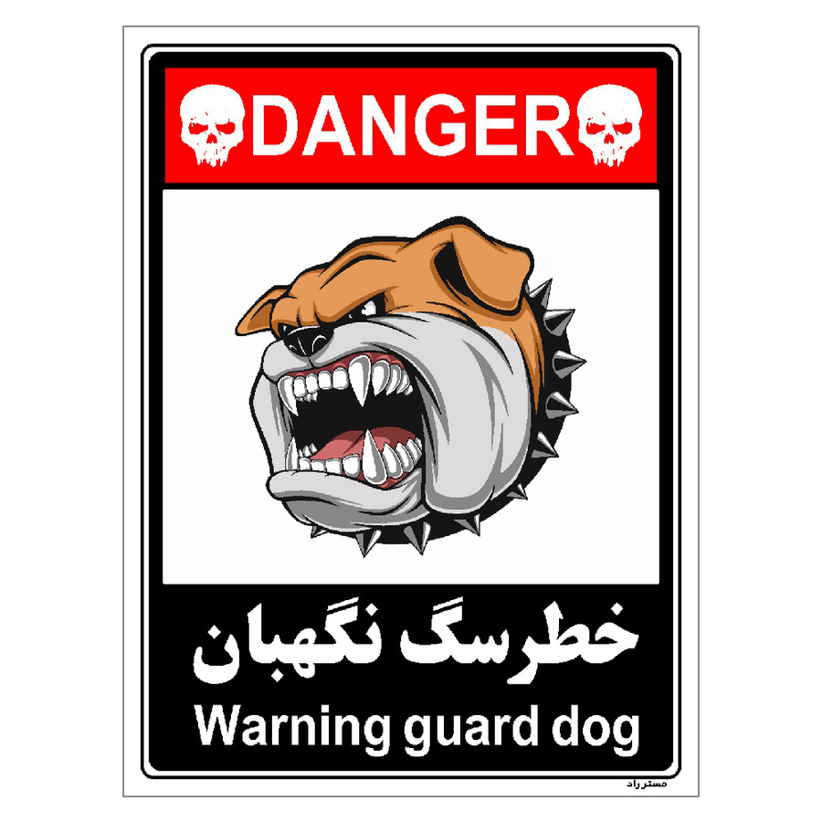 برچسب ایمنی مستر راد طرح خطر سگ نگهبان