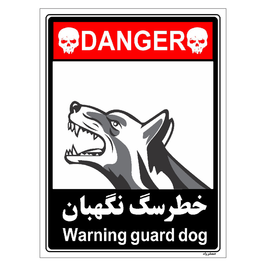 برچسب ایمنی مستر راد طرح خطر سگ نگهبان مدل HSE-OSHA-121