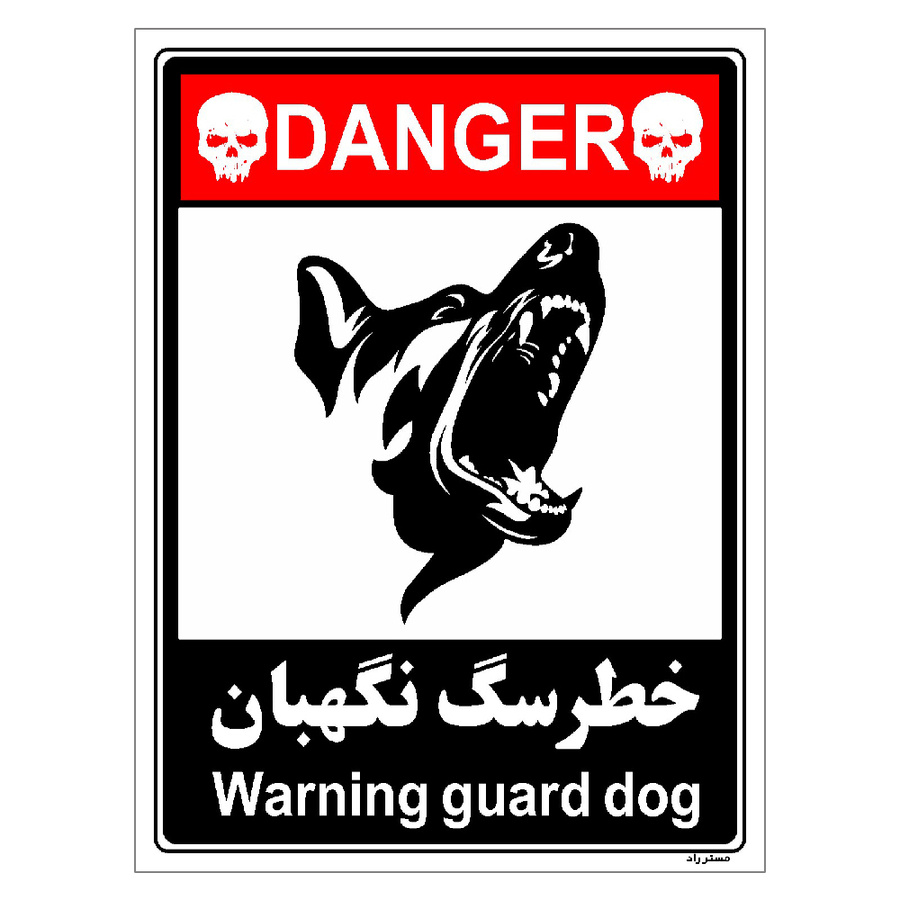 برچسب ایمنی مستر راد طرح خطر سگ نگهبان مدل HSE-OSHA-124