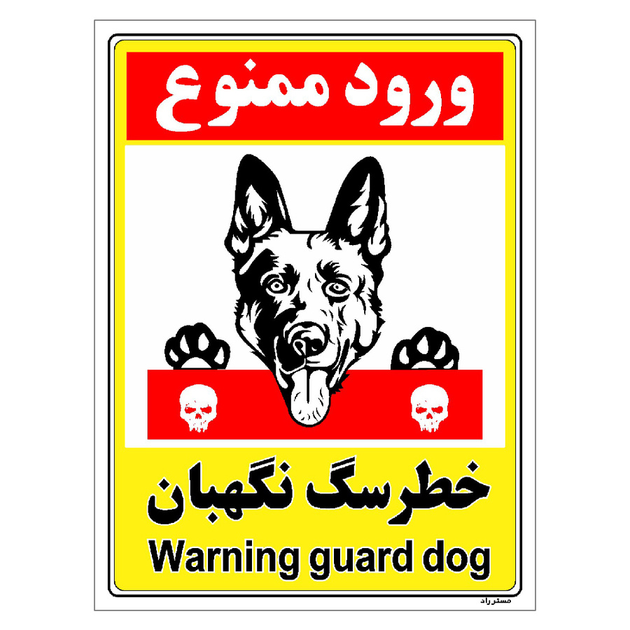 برچسب ایمنی مستر راد طرح خطر سگ نگهبان مدل HSE-OSHA-129
