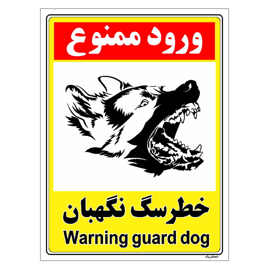 برچسب ایمنی مستر راد طرح خطر سگ نگهبان مدل HSE-OSHA-130