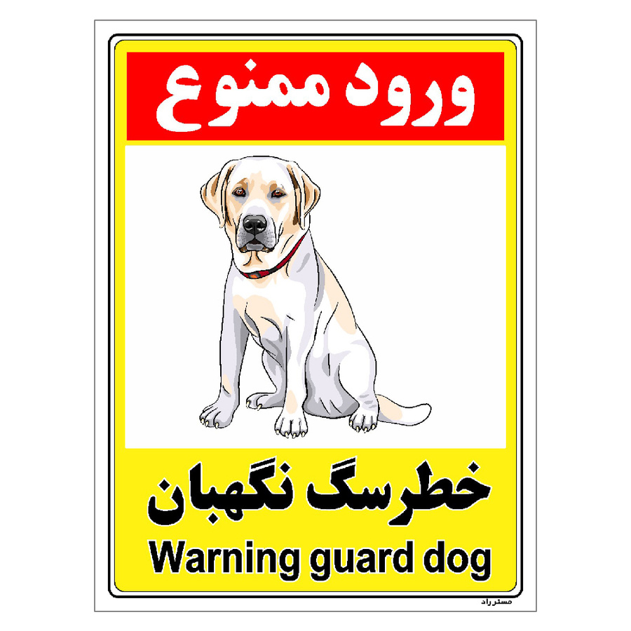 برچسب ایمنی مستر راد طرح خطر سگ نگهبان مدل HSE-OSHA-131