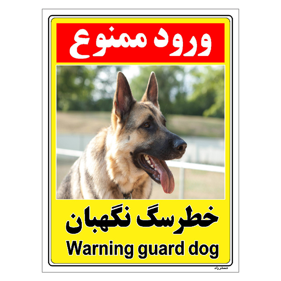 برچسب ایمنی مستر راد طرح خطر سگ نگهبان