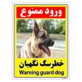 برچسب ایمنی مستر راد طرح خطر سگ نگهبان