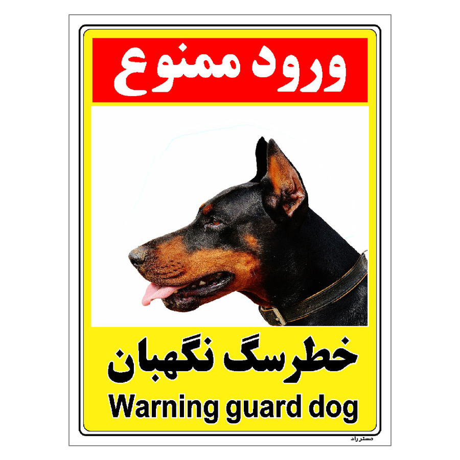 برچسب ایمنی مستر راد طرح خطر سگ نگهبان