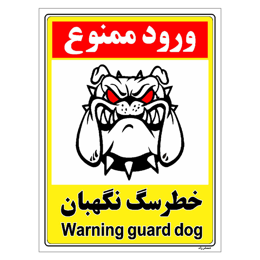 برچسب ایمنی مستر راد طرح خطر سگ نگهبان مدل HSE-OSHA-138