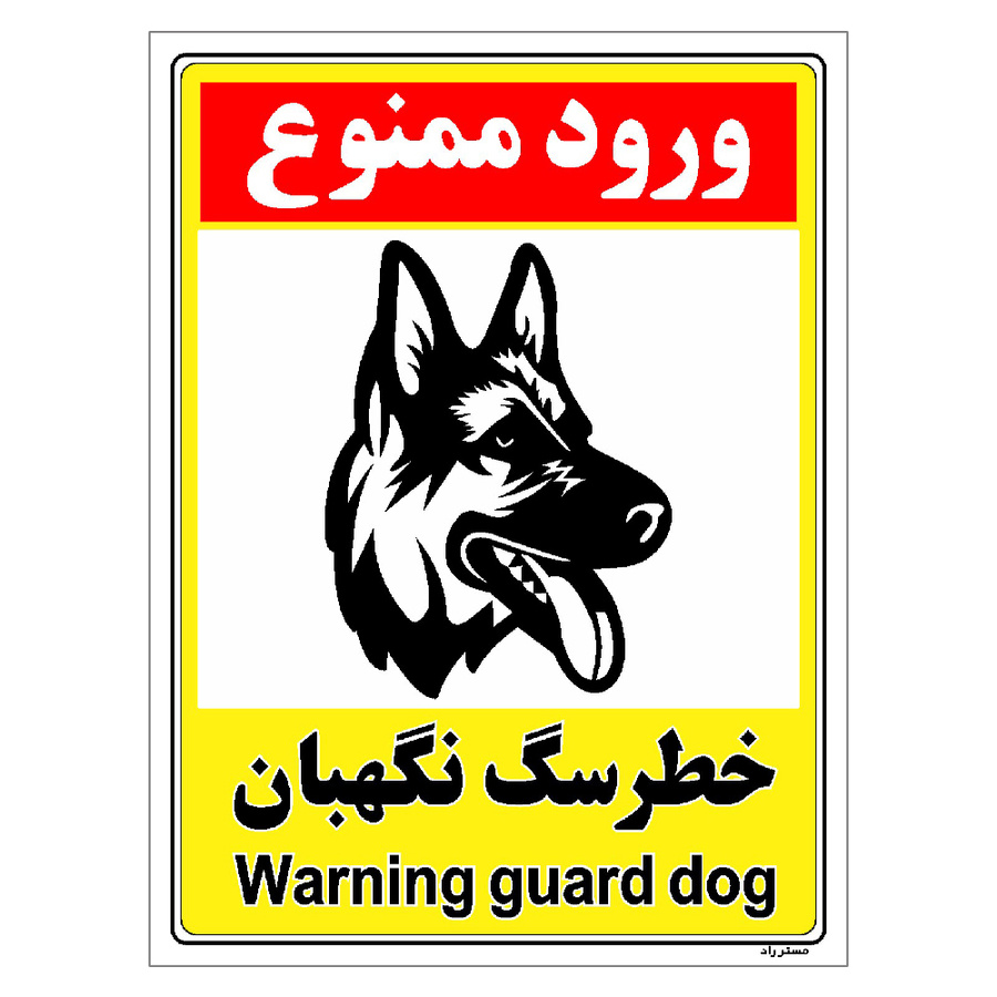 برچسب ایمنی مستر راد طرح خطر سگ نگهبان