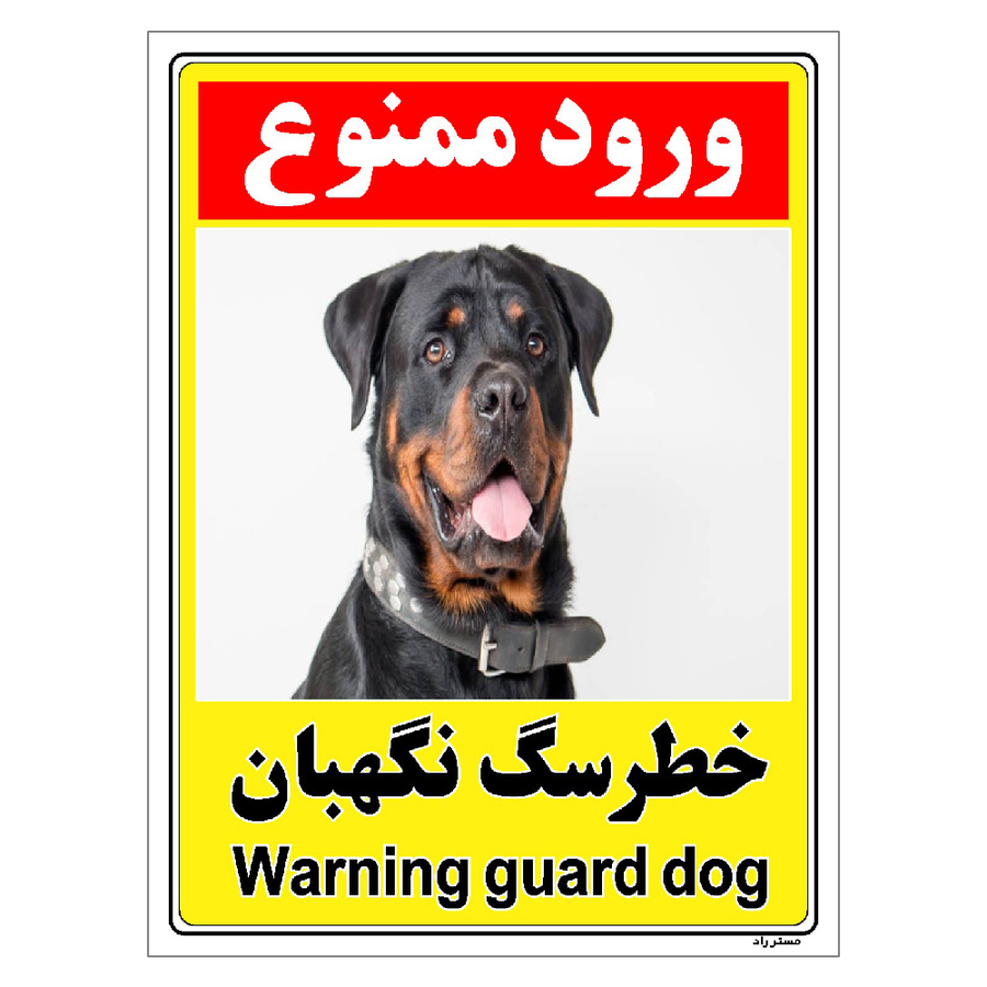 برچسب ایمنی مستر راد طرح خطر سگ نگهبان