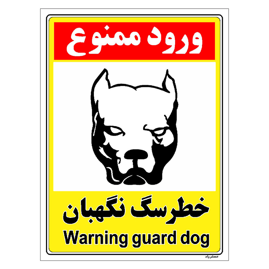 برچسب ایمنی مستر راد طرح خطر سگ نگهبان سایز 20*15