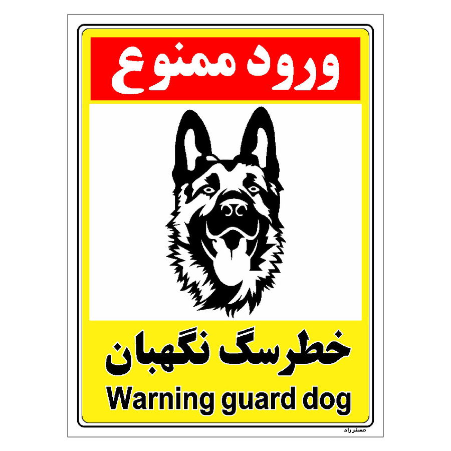 برچسب ایمنی مستر راد طرح خطر سگ نگهبان