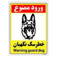 برچسب ایمنی مستر راد طرح خطر سگ نگهبان