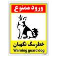 برچسب ایمنی مستر راد طرح خطر سگ نگهبان