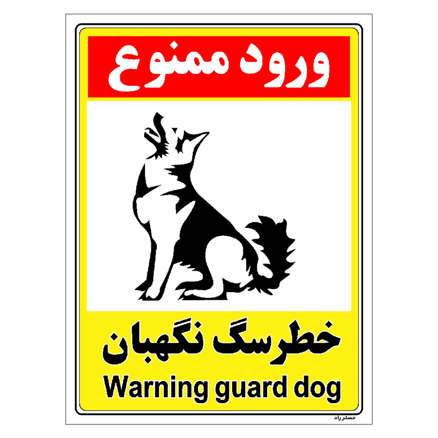 برچسب ایمنی مستر راد طرح خطر سگ نگهبان