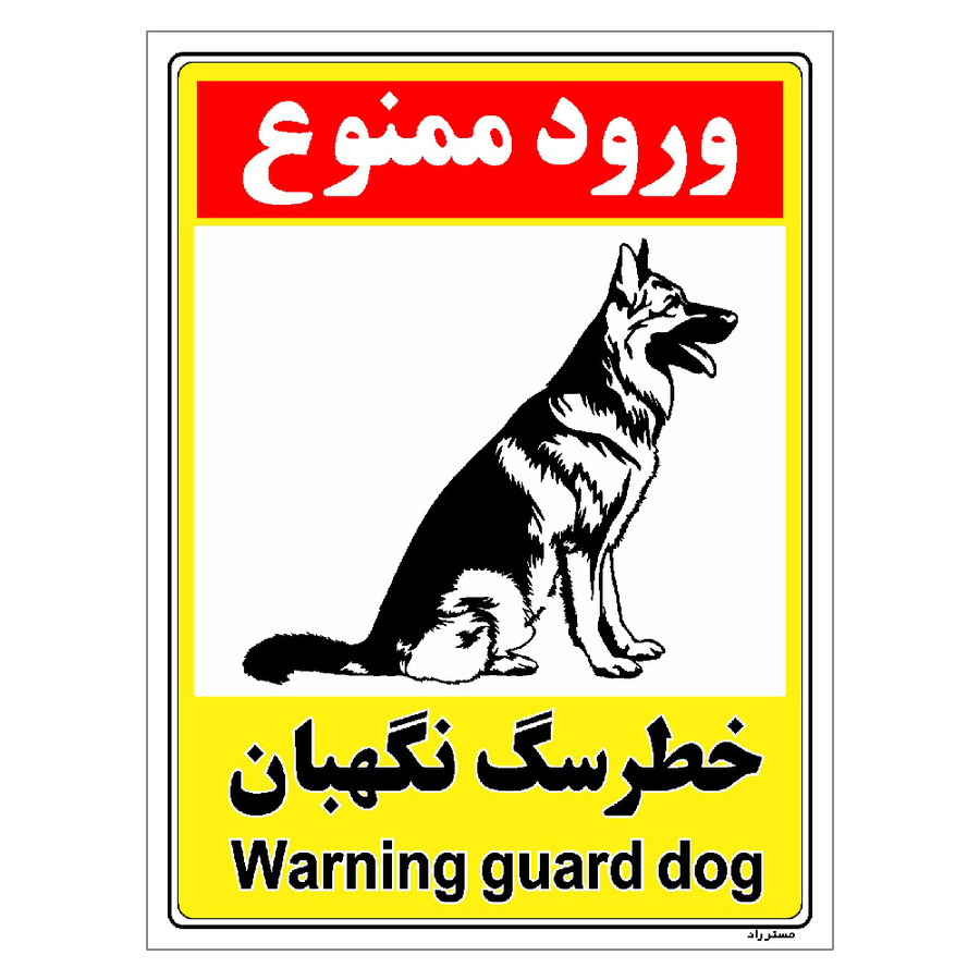 برچسب ایمنی مستر راد طرح خطر سگ نگهبان