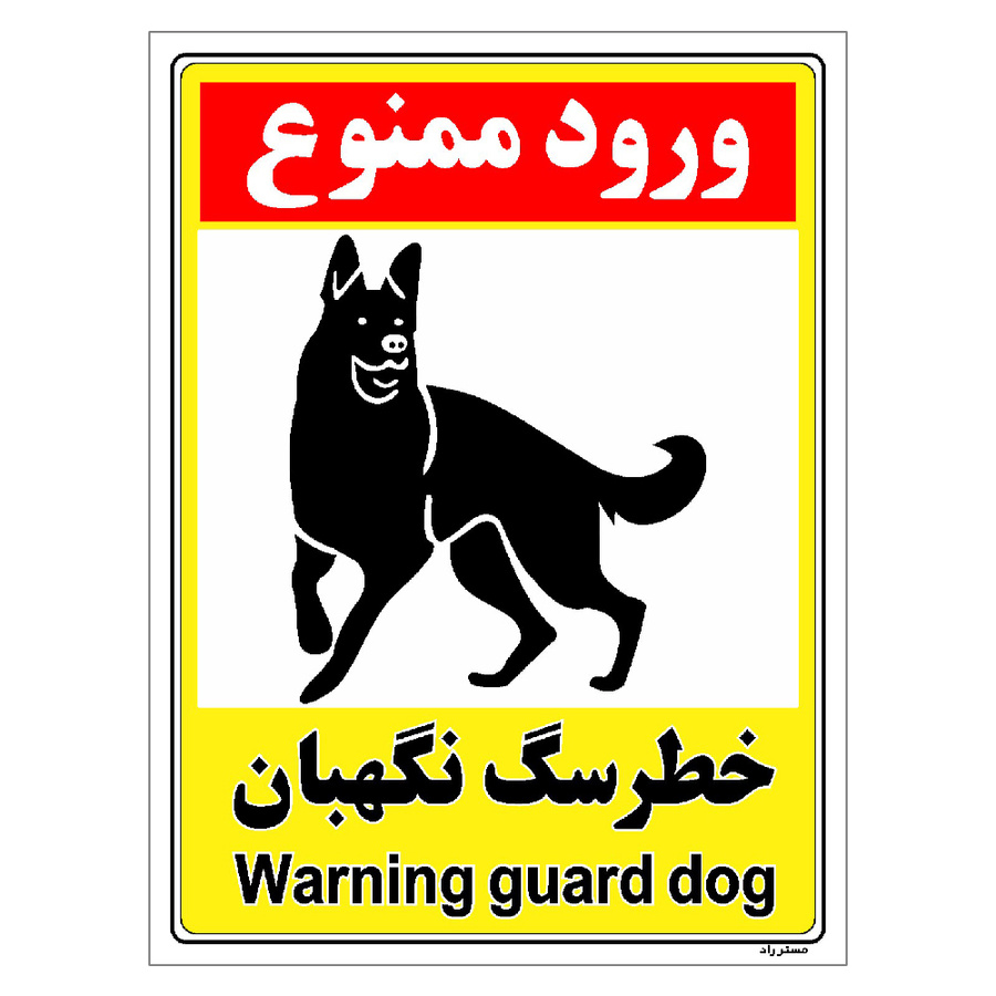 برچسب ایمنی مستر راد طرح خطر سگ نگهبان