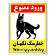 برچسب ایمنی مستر راد طرح خطر سگ نگهبان