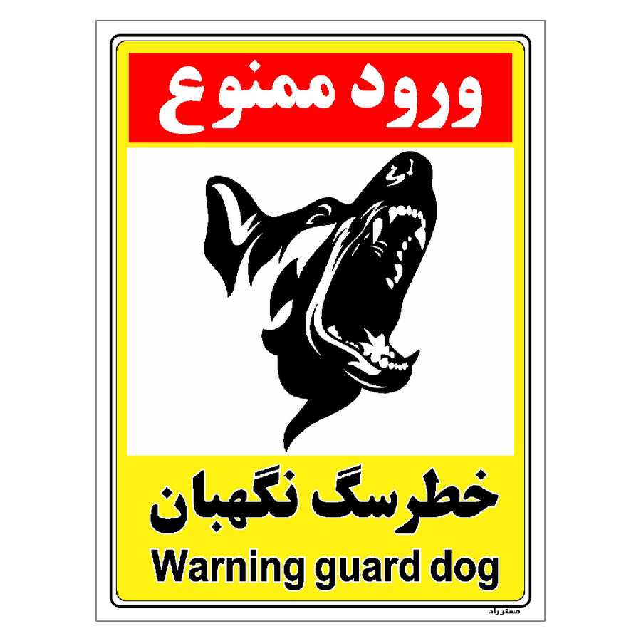 برچسب ایمنی مستر راد طرح خطر سگ نگهبان