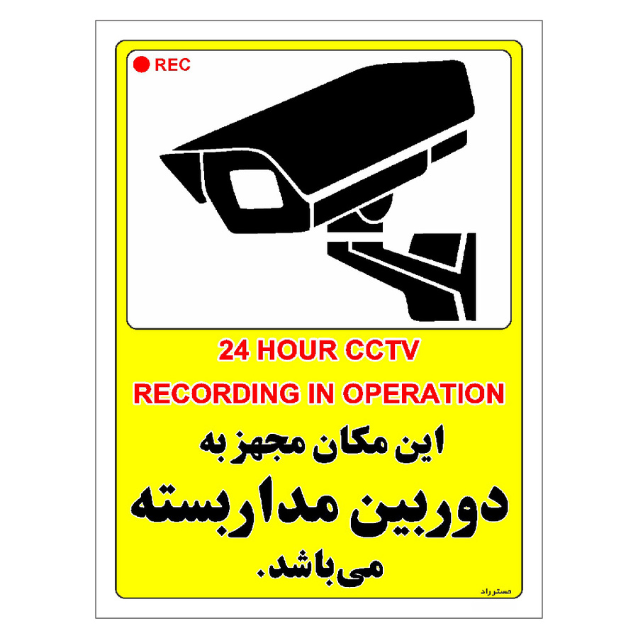 برچسب ایمنی مستر راد طرح این مکان مجهز به دوربین مدار بسته می باشد سایز 20*30