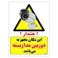 برچسب ایمنی مستر راد طرح این مکان مجهز به دوربین مدار بسته می باشد سایز 10*15