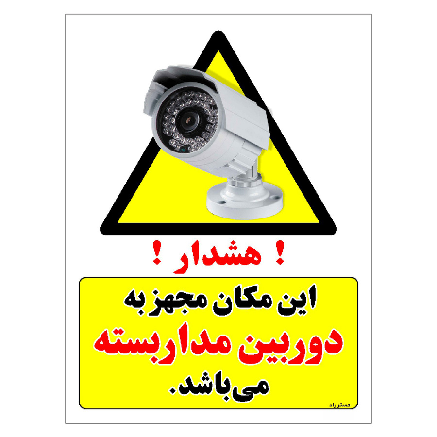 برچسب ایمنی مستر راد طرح این مکان مجهز به دوربین مدار بسته می باشد سایز 30*40