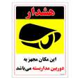 برچسب ایمنی مستر راد طرح این مکان مجهز به دوربین مدار بسته می باشد