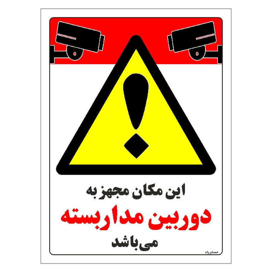 برچسب ایمنی مستر راد طرح این مکان مجهز به دوربین مدار بسته می باشد مدل HSE-OSHA-008