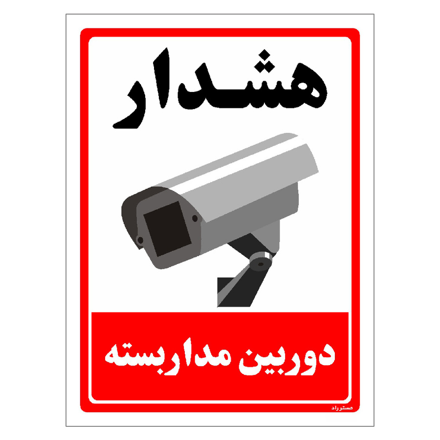 برچسب ایمنی مستر راد طرح دوربین مدار بسته
