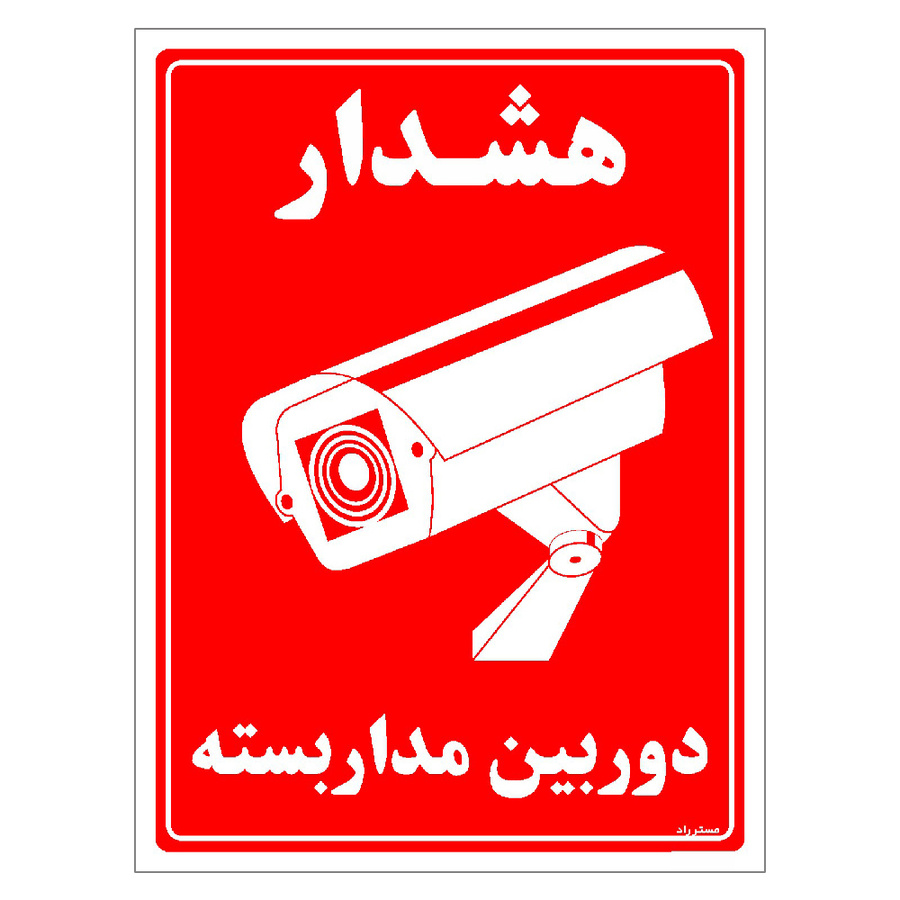 برچسب ایمنی مستر راد طرح دوربین مدار بسته