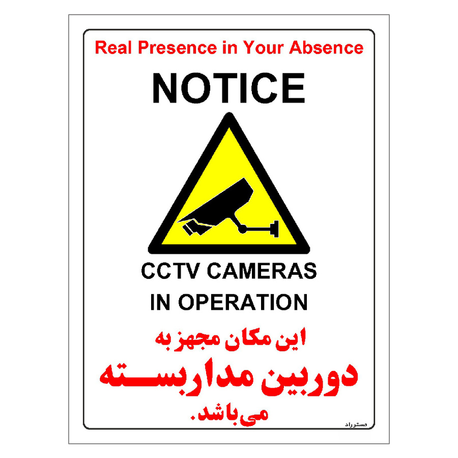 برچسب ایمنی مستر راد طرح این مکان مجهز به دوربین مدار بسته می باشد مدل HSE-OSHA-015