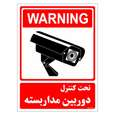 برچسب ایمنی مستر راد طرح تحت کنترل دوربین مدار بسته