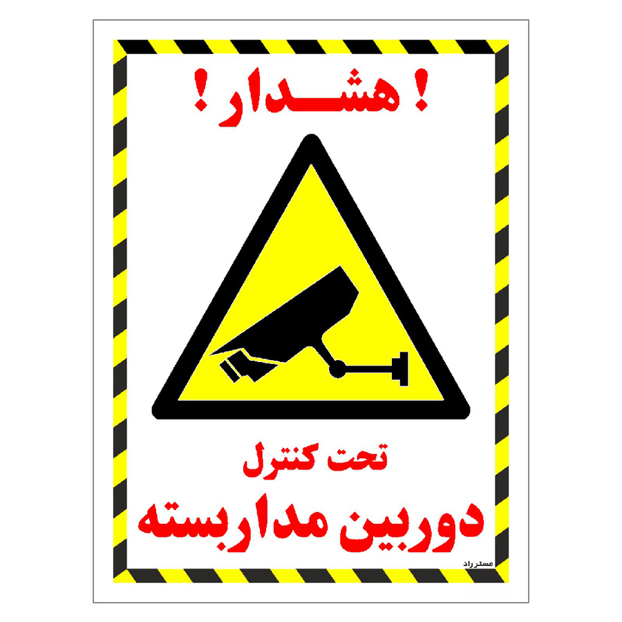 برچسب ایمنی مستر راد طرح تحت کنترل دوربین مدار بسته مدل HSE-OSHA-020