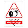 برچسب ایمنی مستر راد طرح این مکان مجهز به دوربین مدار بسته می باشد مدل HSE-OSHA-021