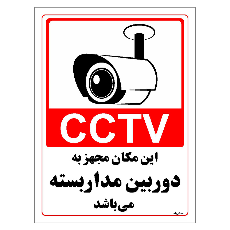 برچسب ایمنی مستر راد طرح این مکان مجهز به دوربین مدار بسته می باشد مدل HSE-OSHA-022