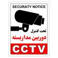 برچسب ایمنی مستر راد طرح تحت کنترل دوربین مدار بسته