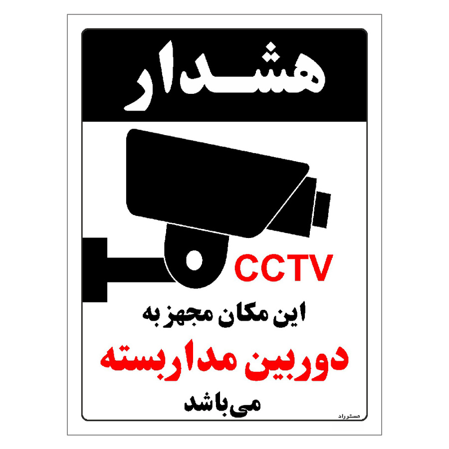 برچسب ایمنی مستر راد طرح این مکان مجهز به دوربین مدار بسته می باشد مدل HSE-OSHA-030