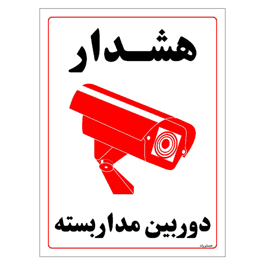برچسب ایمنی مستر راد طرح هشدار دوربین مدار بسته مدل HSE-OSHA-031
