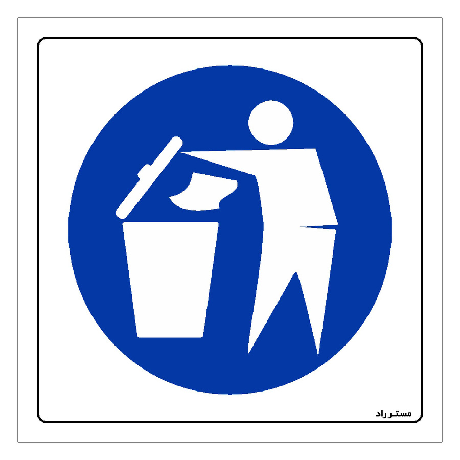 برچسب ایمنی مستر راد طرح نظافت را رعایت کنید مدل HSE-OSHA-103