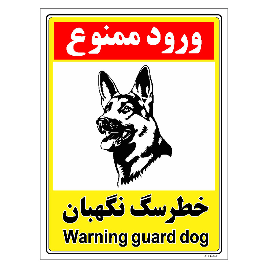 برچسب ایمنی مستر راد طرح خطر سگ نگهبان
